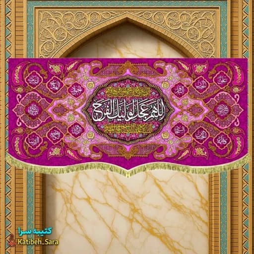 کتیبه مخمل حضرت مهدی اللهم عجل لولیک الفرج(ع)