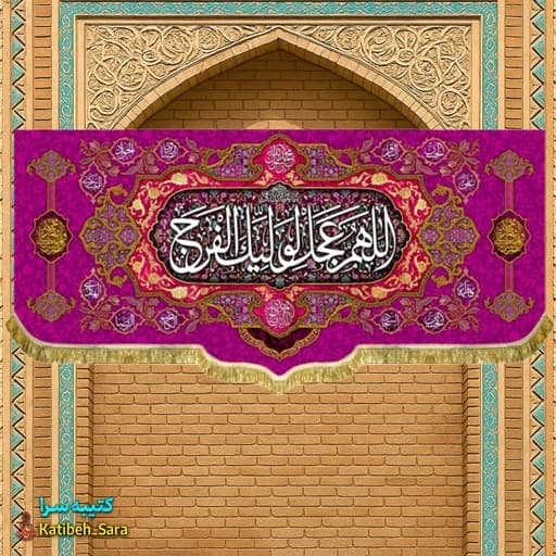 کتیبه مخمل حضرت مهدی اللهم عجل لولیک الفرج(عج)