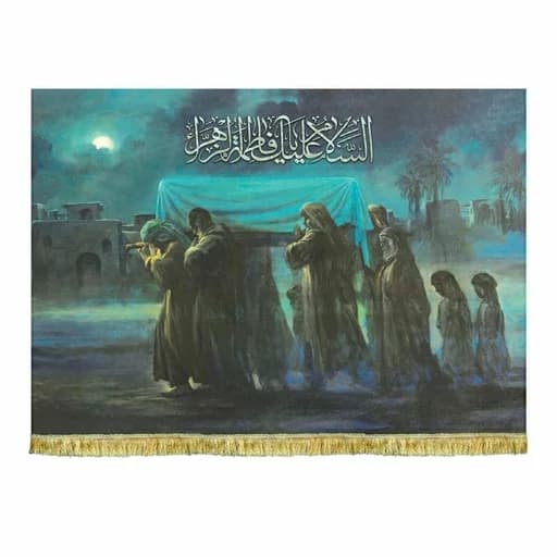 کتیبه مخمل نقاشی تشییع پیکر حضرت فاطمه زهرا(س)