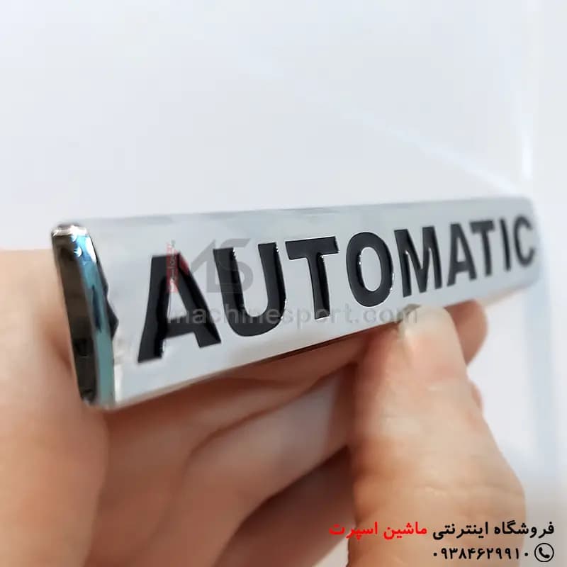 آرم نوشته اتوماتیک automatic فلزی — تصویر ۳