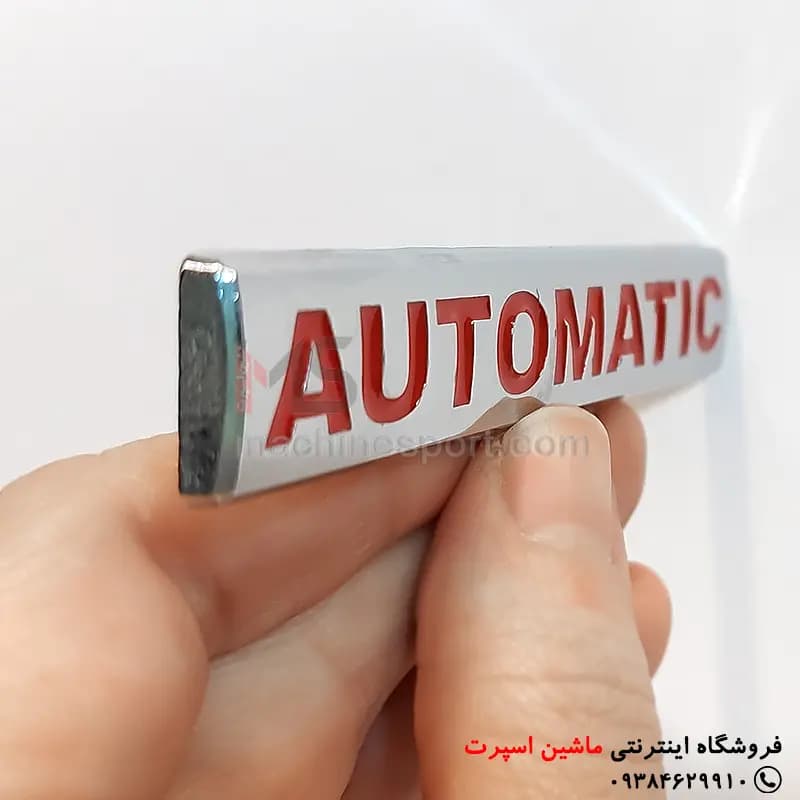 آرم نوشته اتوماتیک automatic فلزی — تصویر ۲