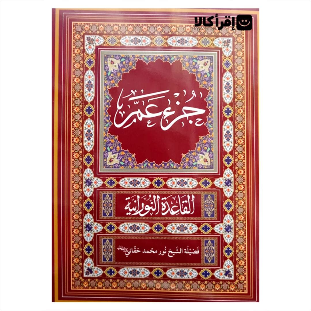 عم جزء (قاعده نورانی)