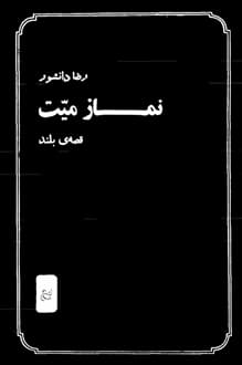 کتاب نماز میت – نویسنده رضا دانشور