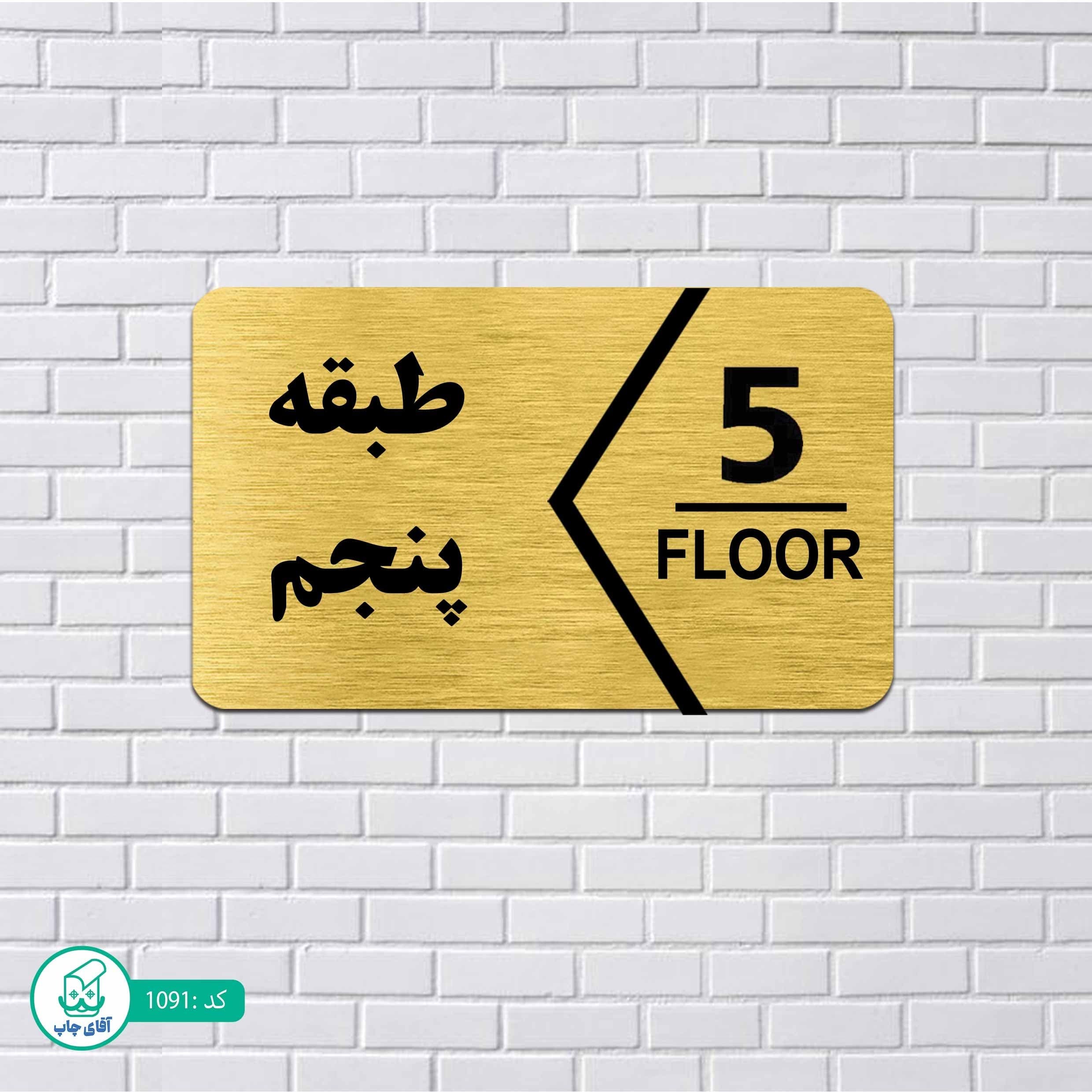 تابلو مولتی استایل طرح شماره طبقه پنجم کد p1091