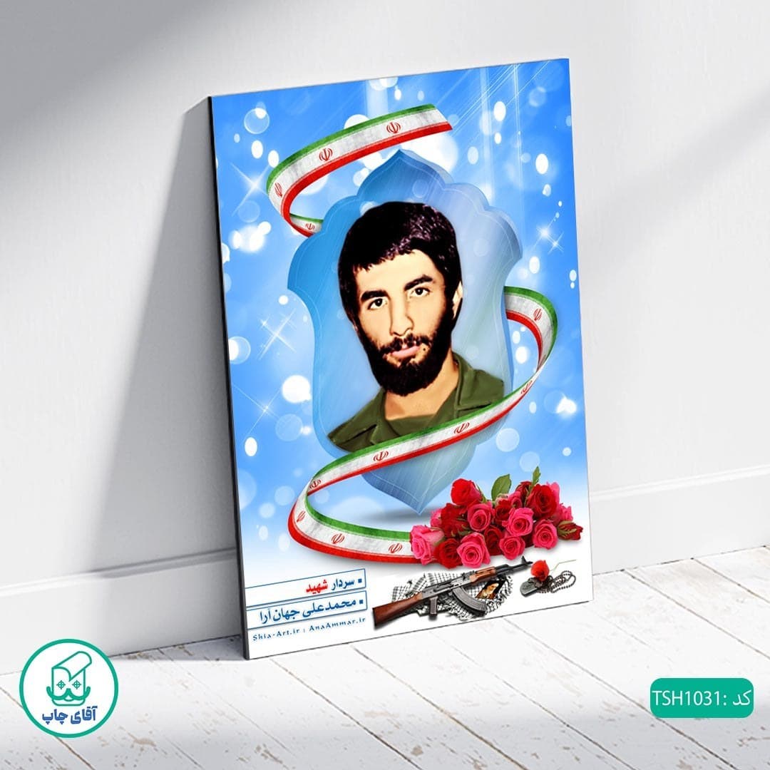 شاسی عکس شهید محمدعلی جهان آرا کد 1031 — تصویر ۲