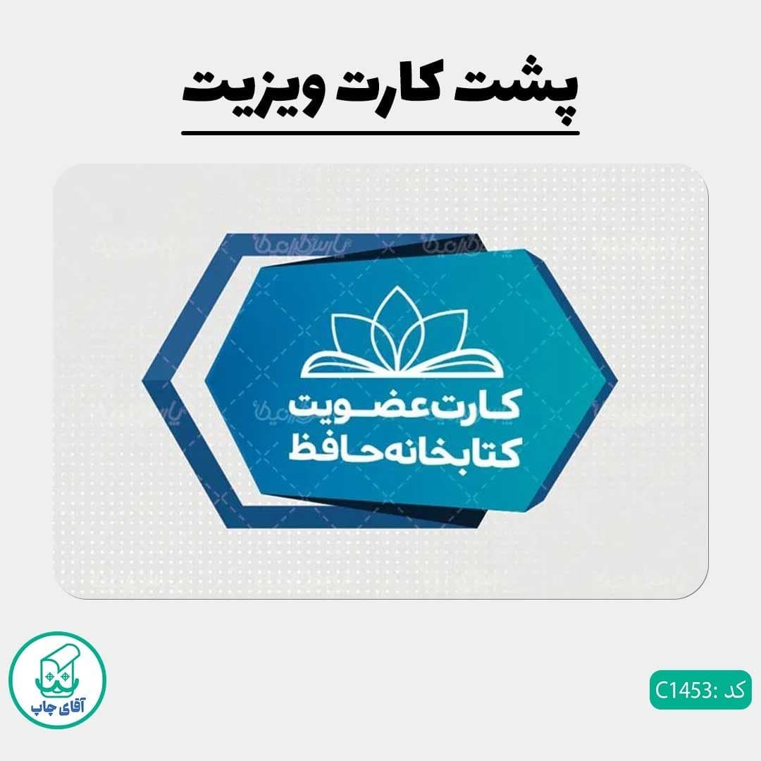 چاپ کارت ویزیت طرح کارت عضویت کتابخانه دور گرد سایز 9 در 6 سانتی متر کد1453 — تصویر ۳