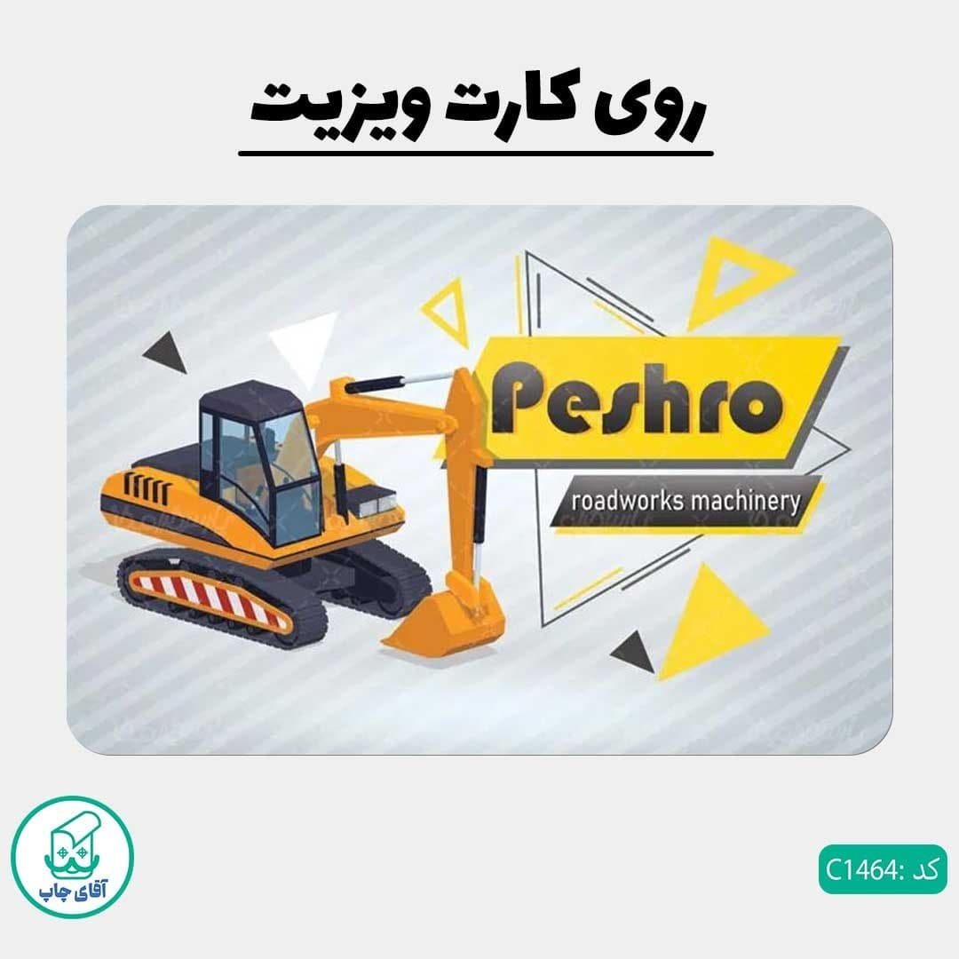 چاپ کارت ویزیت طرح ماشین راه سازی دور گرد سایز 9 در 6 سانتی متر کد1464 — تصویر ۲
