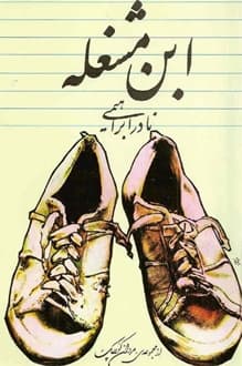 کتاب ابن مشغله – نویسنده نادر ابراهیمی