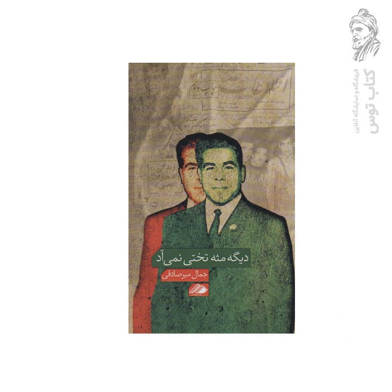 کتاب دیگه مثه تختی نمی آد اثر جمال میرصادقی نشر آواهیا