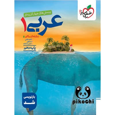 عربی دهم تست انسانی خیلی سبز