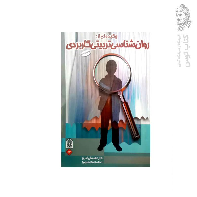 کتاب چکیده ای از روان شناسی تربیتی کاربردی اثر دکتر غلامعلی افروز نشر انجمن اولیا و مربیان
