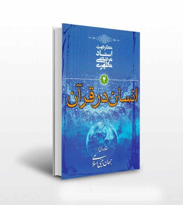 کتاب انسان در قرآن اثر استاد مرتضی مطهری نشر صدرا — تصویر ۶