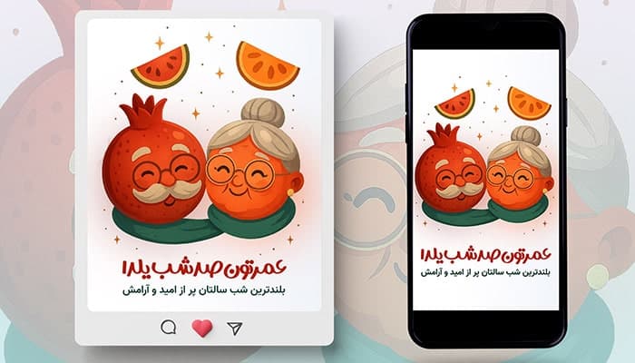 فایل لایه باز بنر اینستاگرام یلدا با کاراکتر انار و پرتقال