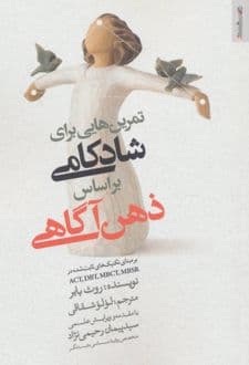 کتاب تمرین هایی برای شادکامی براساس ذهن آگاهی