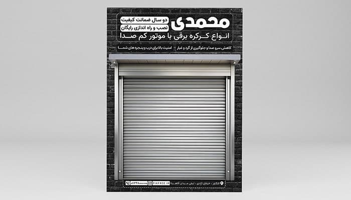 فایل لایه باز تراکت کرکره برقی