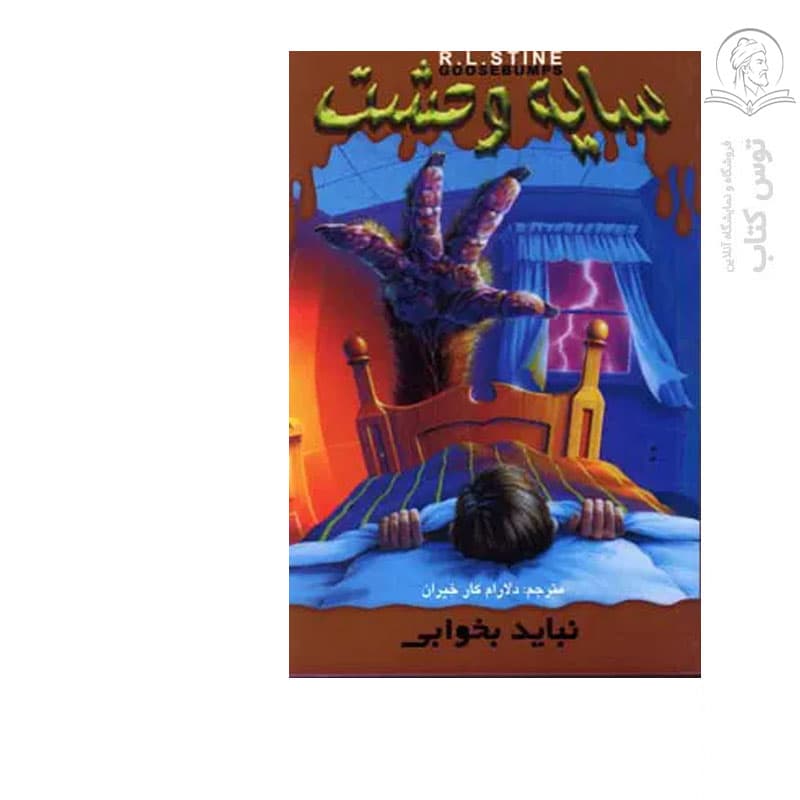 کتاب سایه وحشت4 نباید بخوابی اثر آر.ال.استاین نشر ویدا