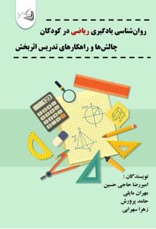 کتاب روان شناسی یادگیری ریاضی در کودکان