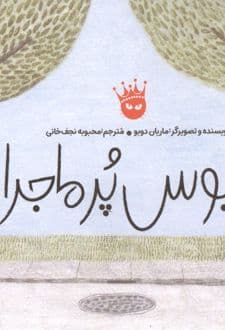 کتاب اتوبوس پر ماجرا