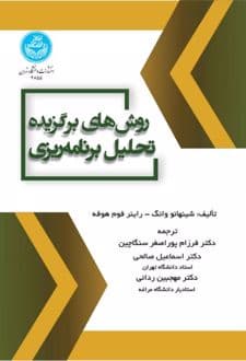 کتاب روش های برگزیده تحلیل برنامه ریزی
