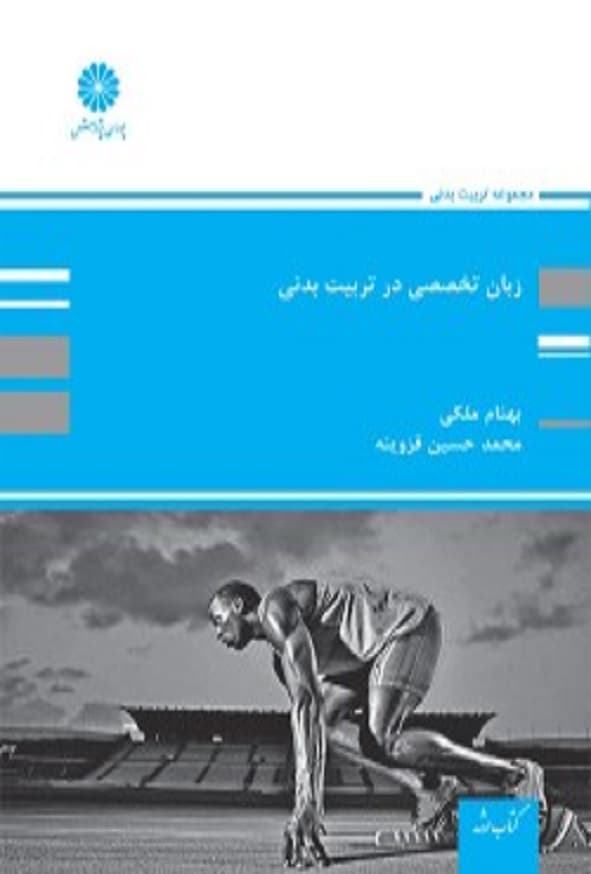 کتاب زبان تخصصی در تربیت بدنی بهنام ملکی پوران پژوهش