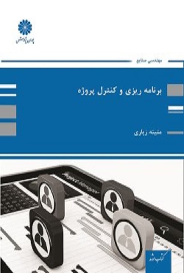 کتاب برنامه ریزی و کنترل پروژه متینه زیاری پوران پژوهش