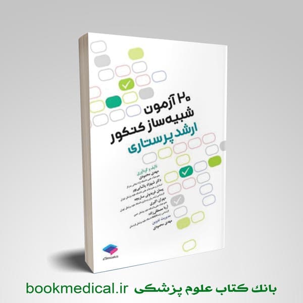 20 آزمون شبیه ساز کنکور ارشد پرستاری