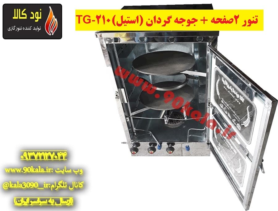 تنور ۲صفحه + جوجه گردان (استیل)TG-210 — تصویر ۲