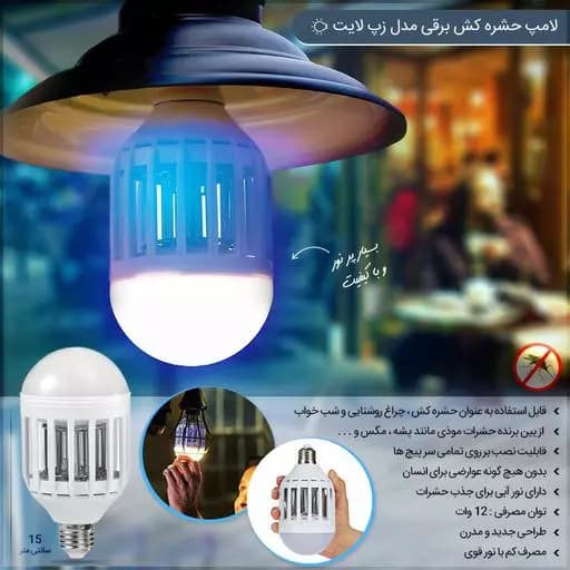 لامپ حشره کش زپ لایت مدل CHN-001 — تصویر ۳