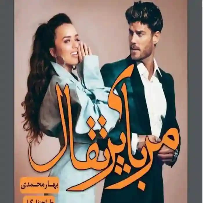 دانلود رمان مربای پرتغال اثر بهار محمدی