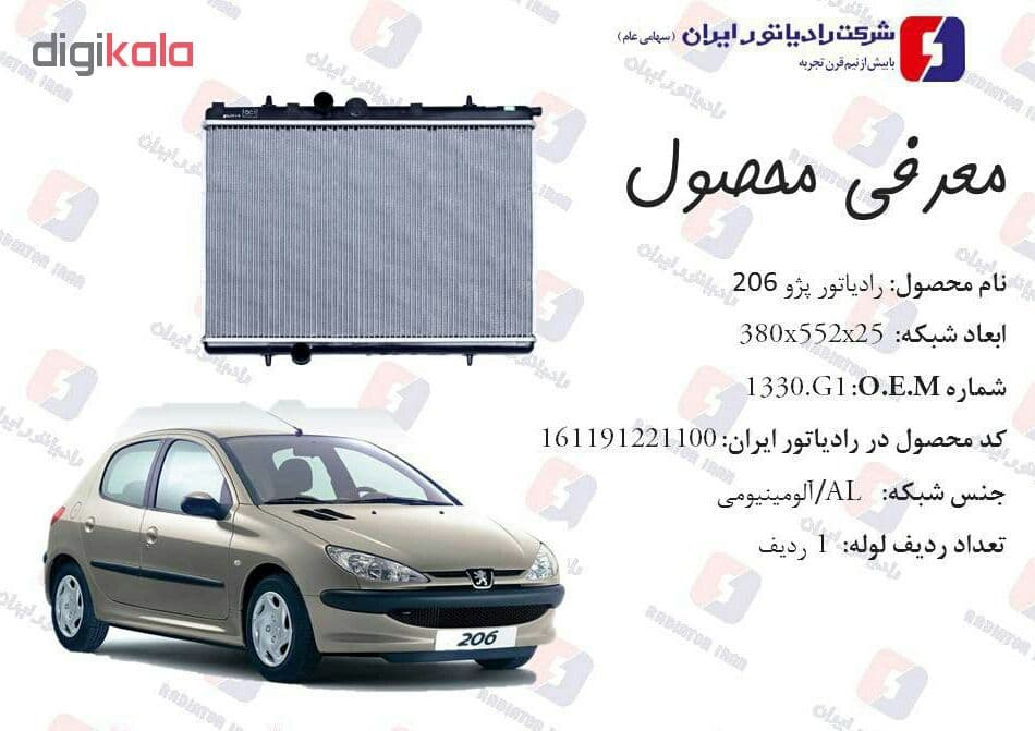 رادیاتور آب رادیاتور ایران پژو 206 مدل 153776ترافیکی — تصویر ۲