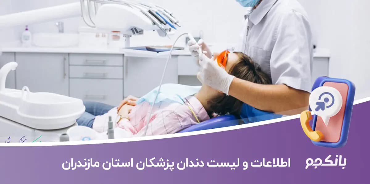 شماره موبایل دندان پزشکان استان مازندران