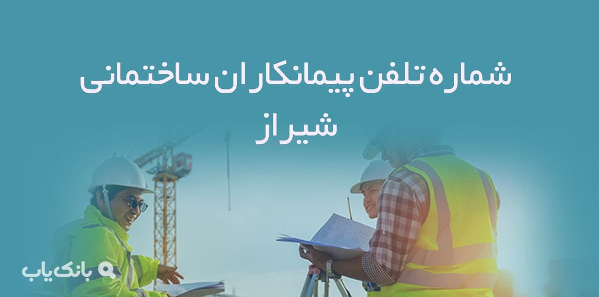شماره تلفن پیمانکاران ساختمانی شیراز — تصویر ۲