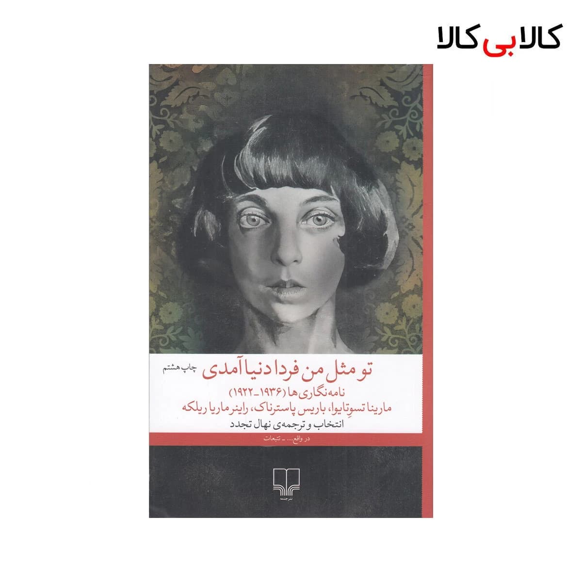 کتاب تو مثل من فردا دنیا آمدی اثر جمعی از نویسندگان نشر چشمه