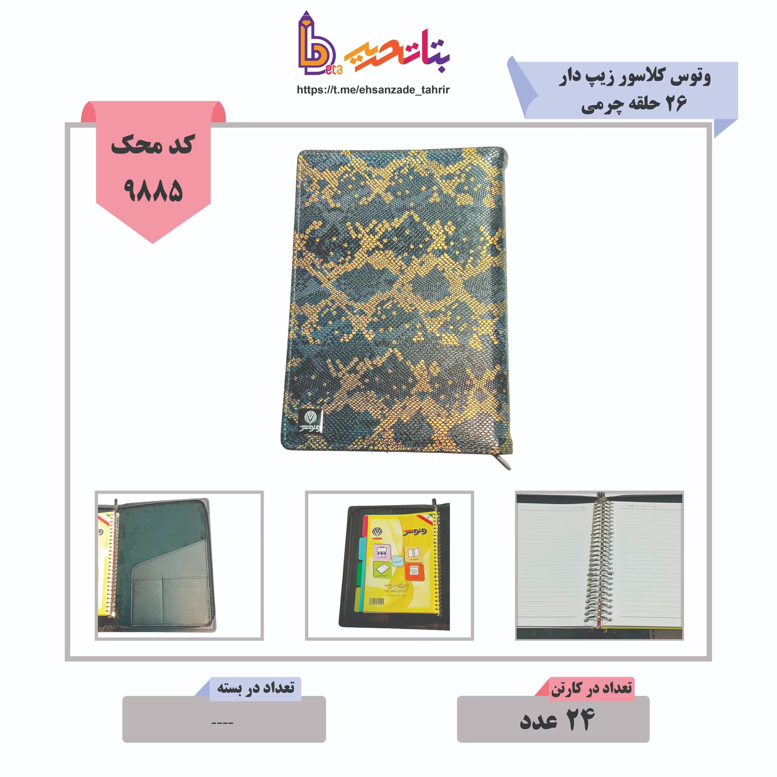 وتوس/مدیران- کلاسور چرم کیفی زیپ دار 26 حلقه 100 برگ کد 137