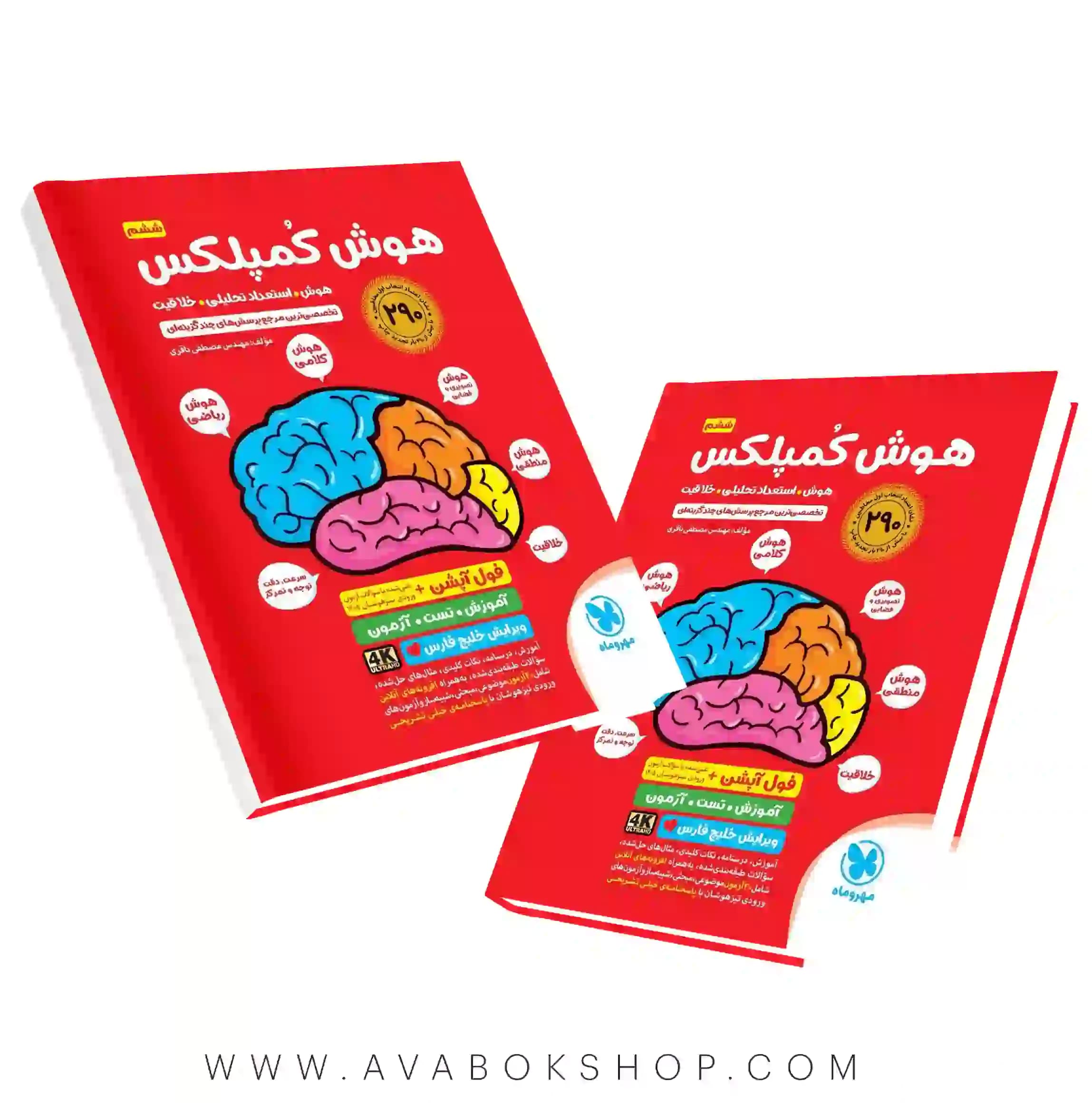 کتاب هوش کمپلکس ششم (ویرایش خلیج فارس) 4K مهروماه