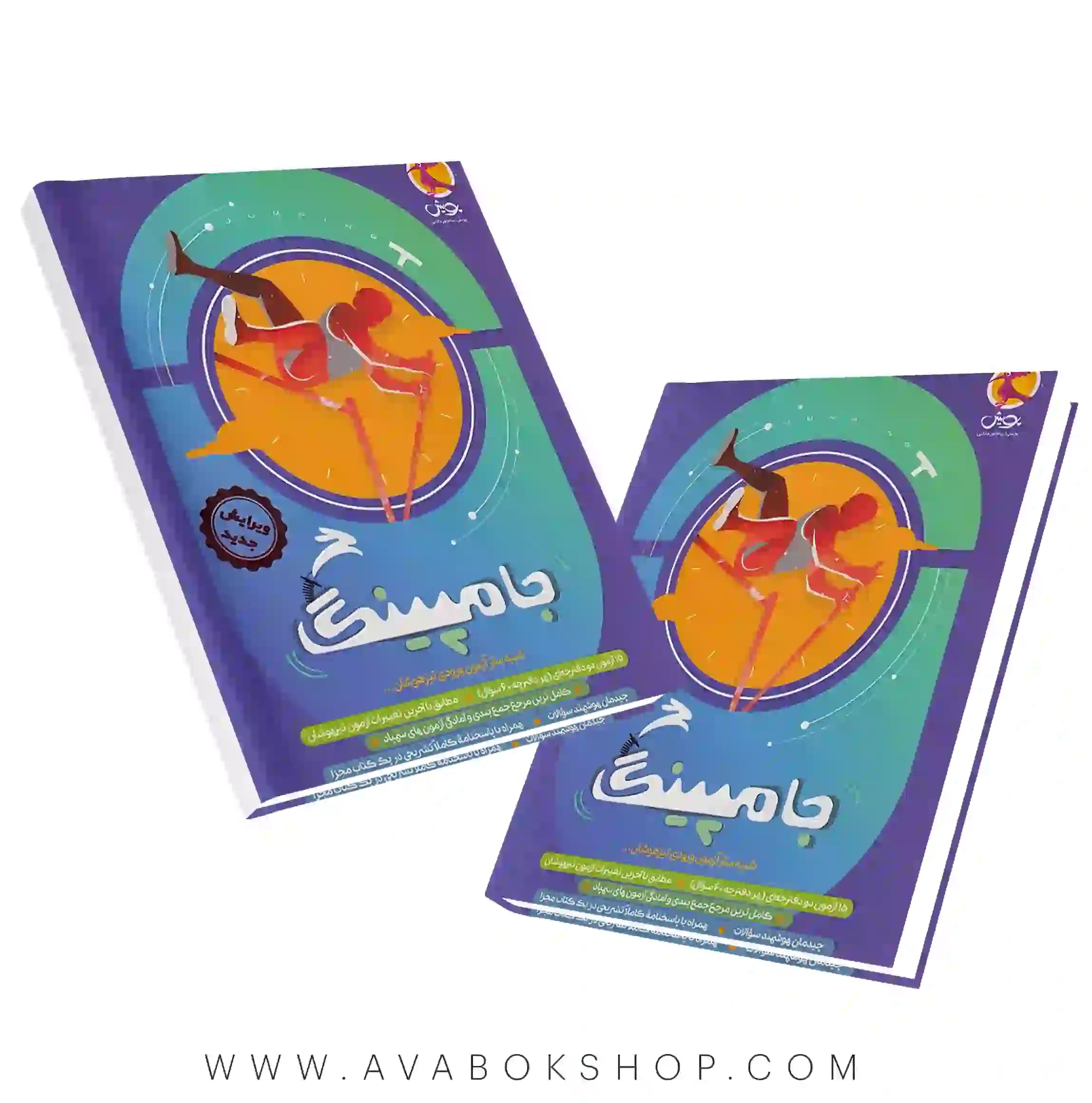 کتاب جامپینگ ششم پویش اندیشه خوارزمی (بسته شبیه ساز تیزهوشان)
