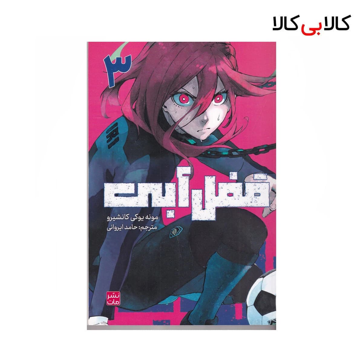 کتاب قفل آبی 3 اثر مونه یوکی کانشیرو نشر کومینو