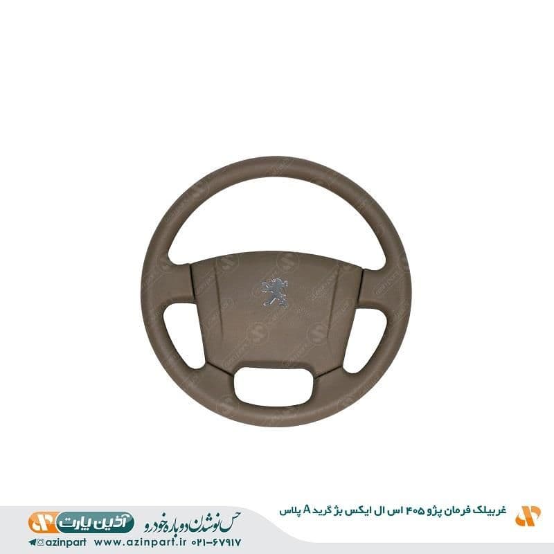 غربیلک فرمان پژو 405 SLX بژ (گرید +A) — تصویر ۲