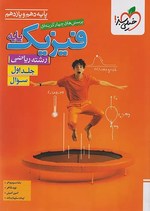 کتاب فیزیک پایه دهم و یازدهم ریاضی خیلی سبز جلد اول (تست) — تصویر ۲