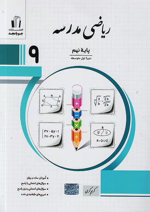 ریاضی مدرسه نهم جویامجد — تصویر ۲