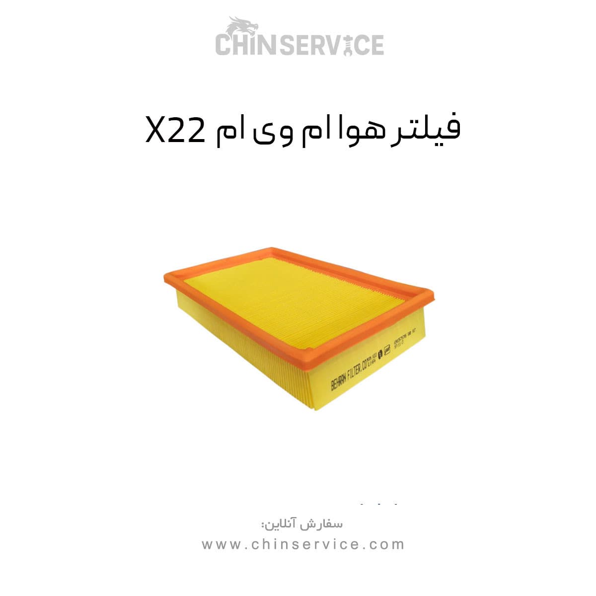 فیلتر هوا ام وی ام X22 معمولی — تصویر ۲