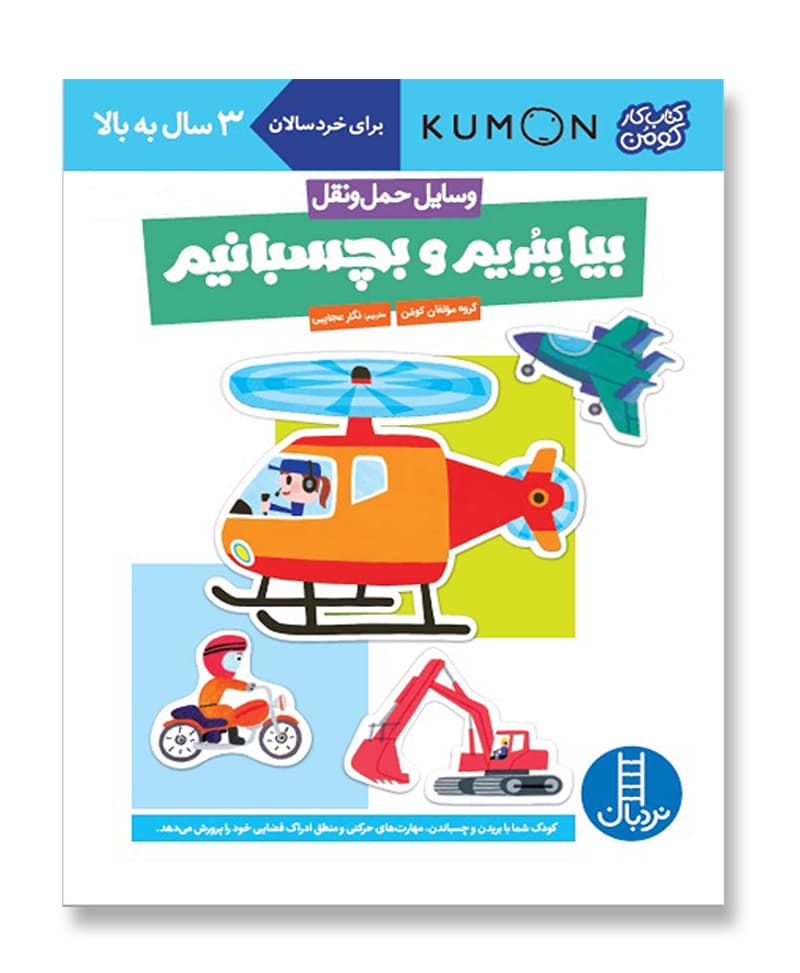 کتاب بیا ببریم و بچسبانیم (وسایل حمل و نقل) (کتاب کار کومن) — تصویر ۲