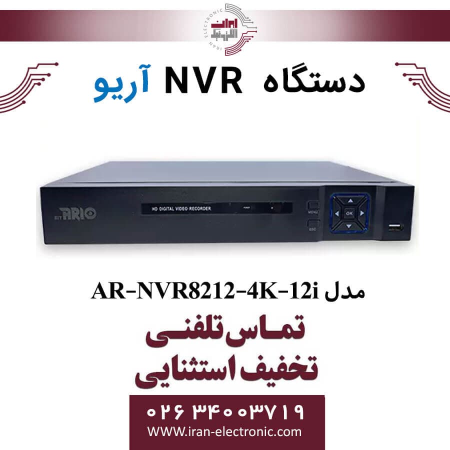 دستگاه ان وی آر 12 کانال آریو مدل ARIO AR-NVR8212-4K-12i