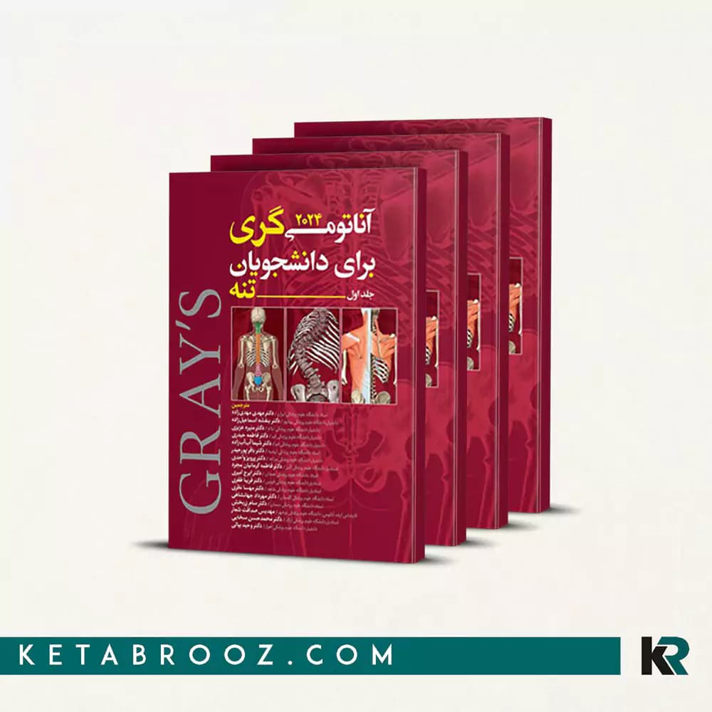 کتاب دوره کامل آناتومی گری مهدی زاده