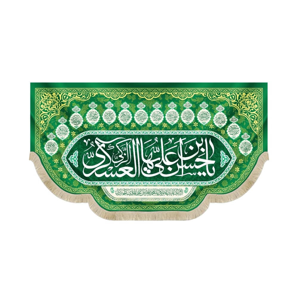 کتیبه مخمل یا حسن بن علی ایها العسکری کد 52863