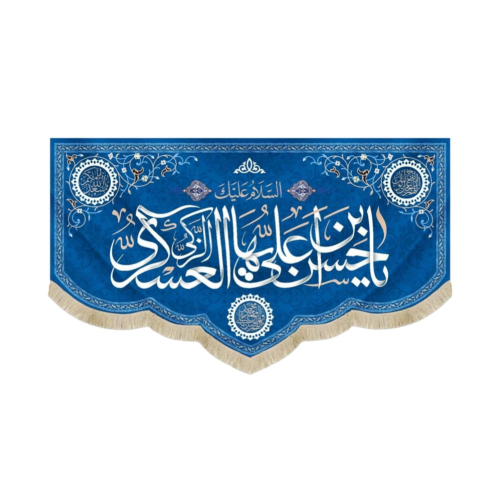 کتیبه مخمل یا حسن بن علی ایها العسکری الزکی کد 52861
