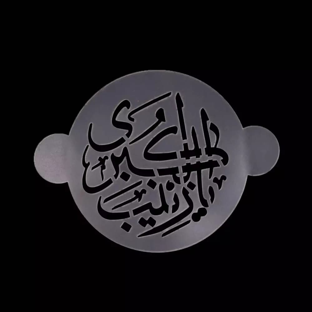 شابلون شله زرد یا زینب الکبری سلام الله علیها کد 0291 — تصویر ۲