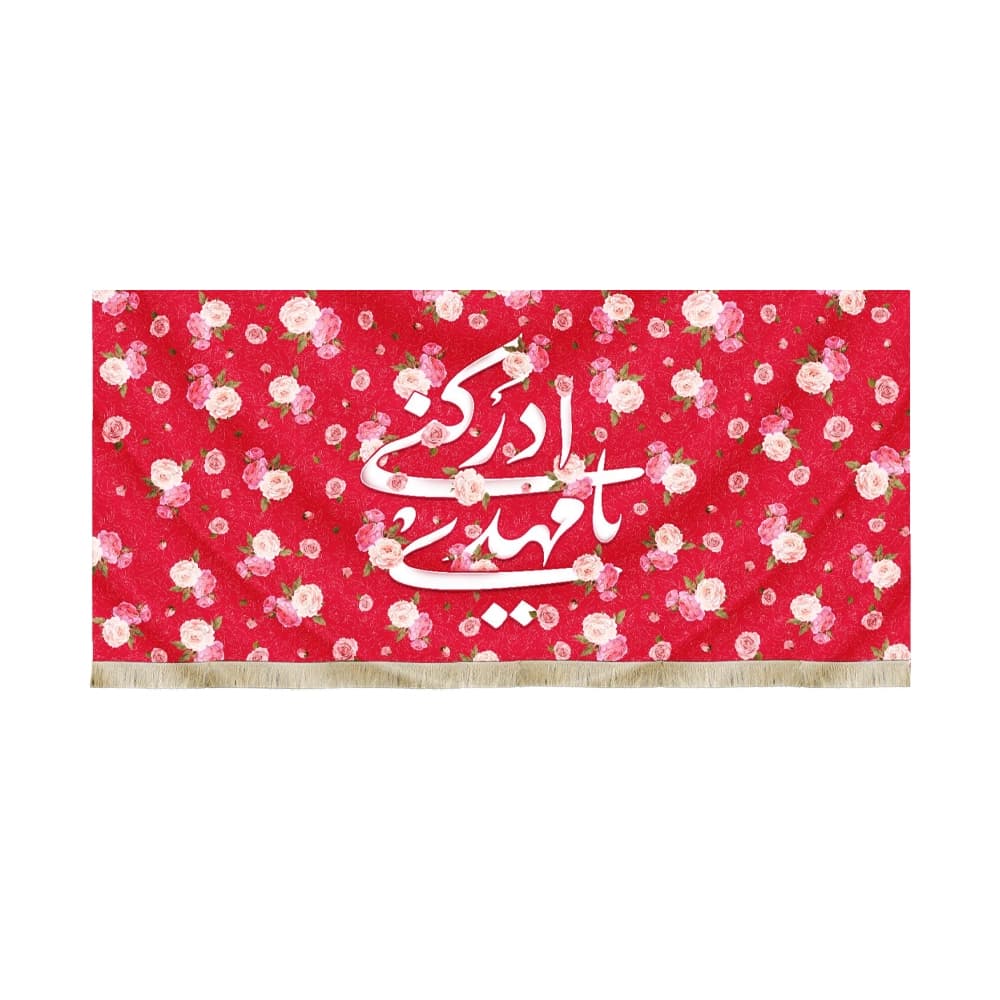 کتیبه نیمه شعبان مخمل با شعار یا مهدی ادرکنی زمینه قرمز گلدار 52847