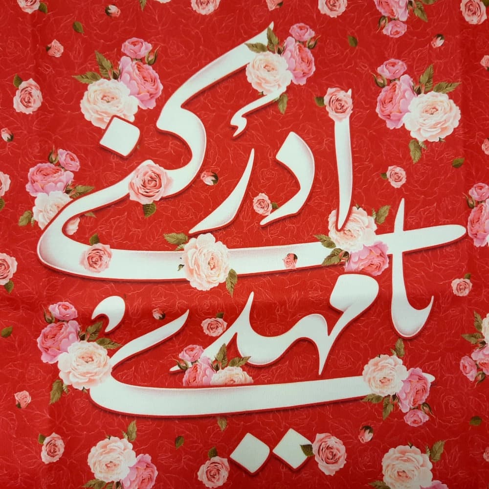 کتیبه نیمه شعبان مخمل با شعار یا مهدی ادرکنی زمینه قرمز گلدار 52847 — تصویر ۳