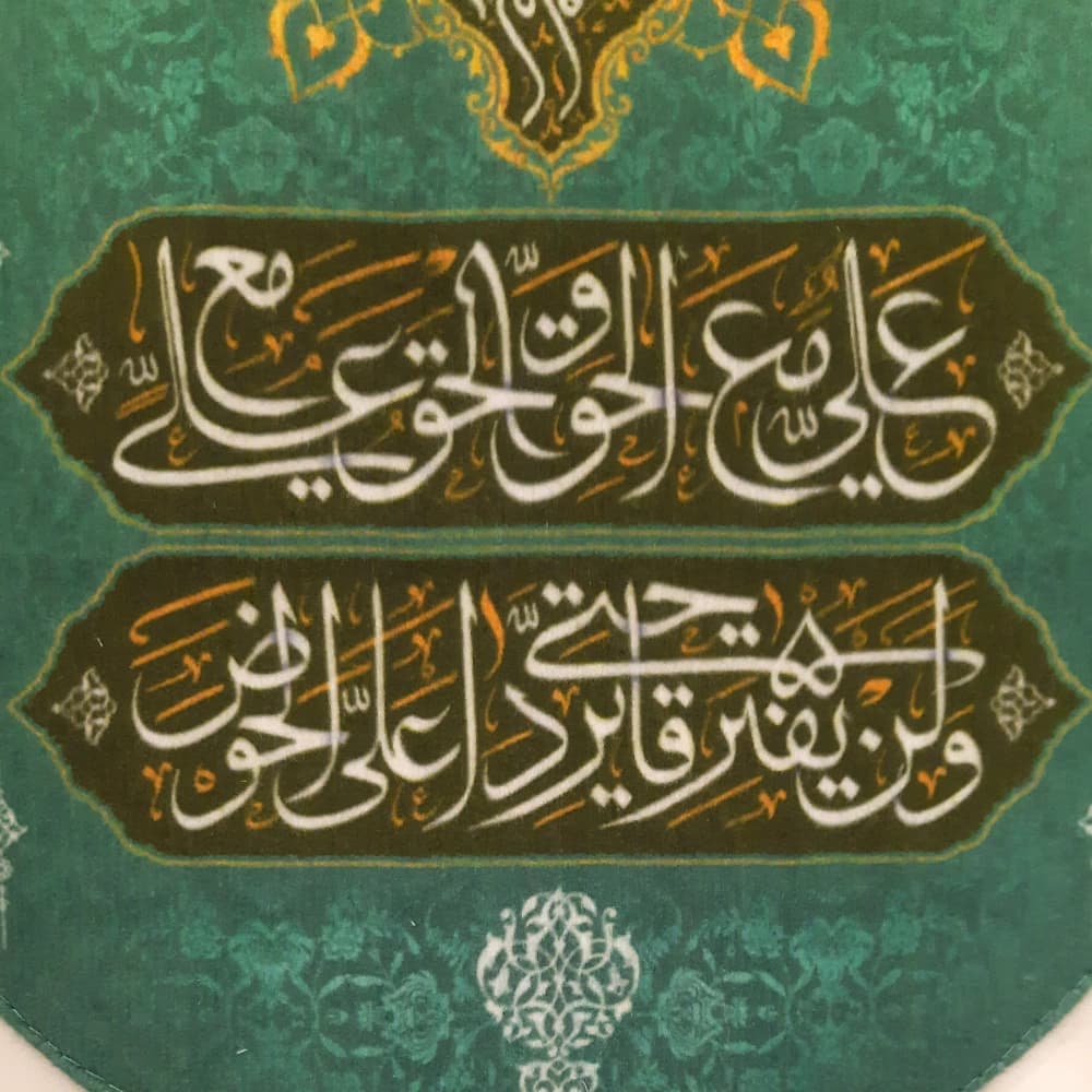 کتیبه مخمل یا علی بن ابی طالب صفات امیر المومنین علی مع الحق الحق مع علی و لن یفترقا حتی یردا علی الحوض زمینه فیروزه ای — تصویر ۴